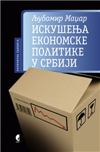 ИСКУШЕЊА ЕКОНОМСКЕ ПОЛИТИКЕ У СРБИЈИ